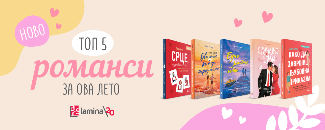 Книжевна препорака: Топ 5 нови романси од „Арс Ламина“ за ова лето